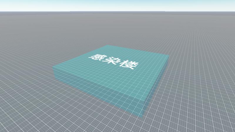 树兰-感染楼最终版