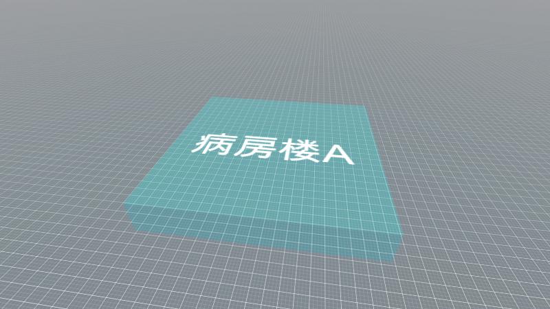 病房A楼