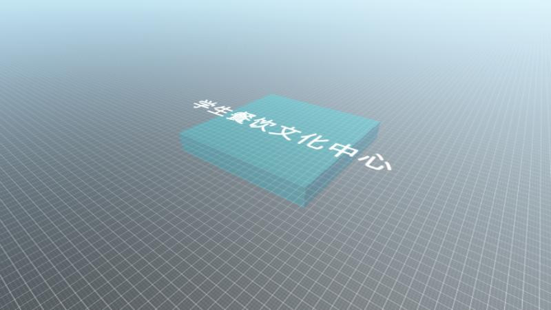 学生餐饮文化中心0824