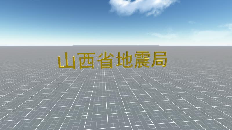 山西地震局