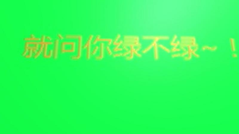 绿色绿瞎你的眼
