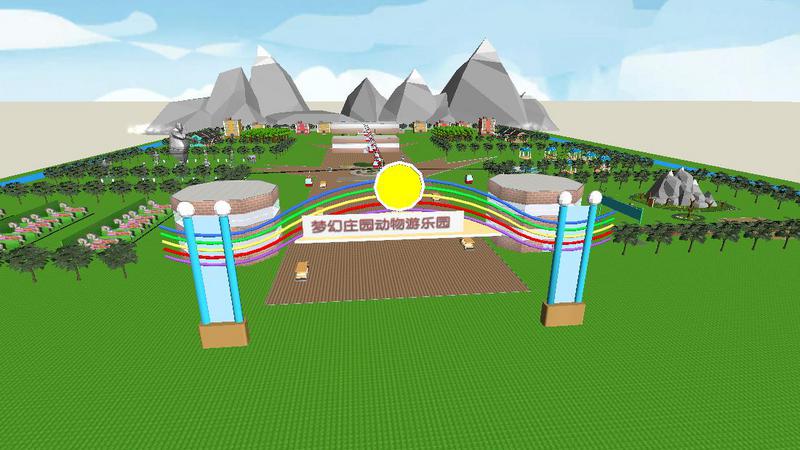 梦幻庄园动物游乐园