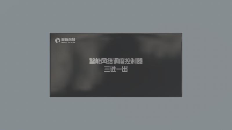 WangLuoDiaoDuKonZhiQi_3Jin1Chu