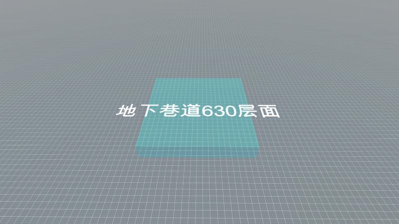 龙家矿业底下巷道630层面05.11